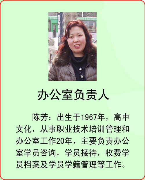 办公室负责人-陈芳