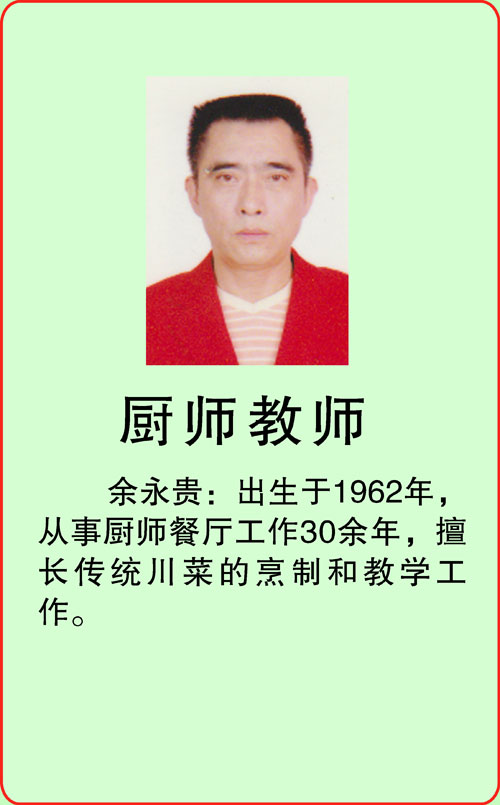 厨师教师-余永贵