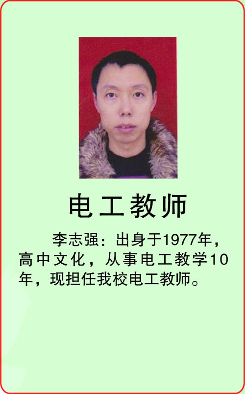电工教师-李志强