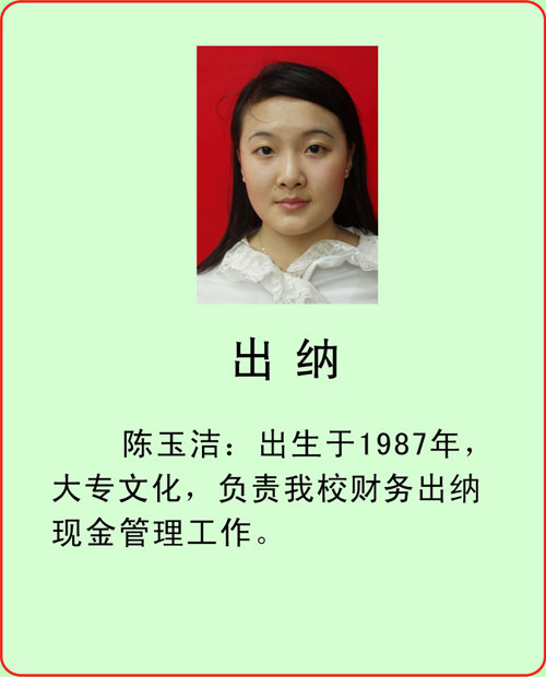 出纳-陈玉洁