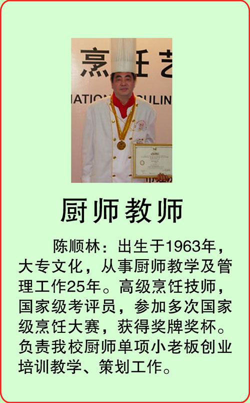 厨师教师-陈顺林