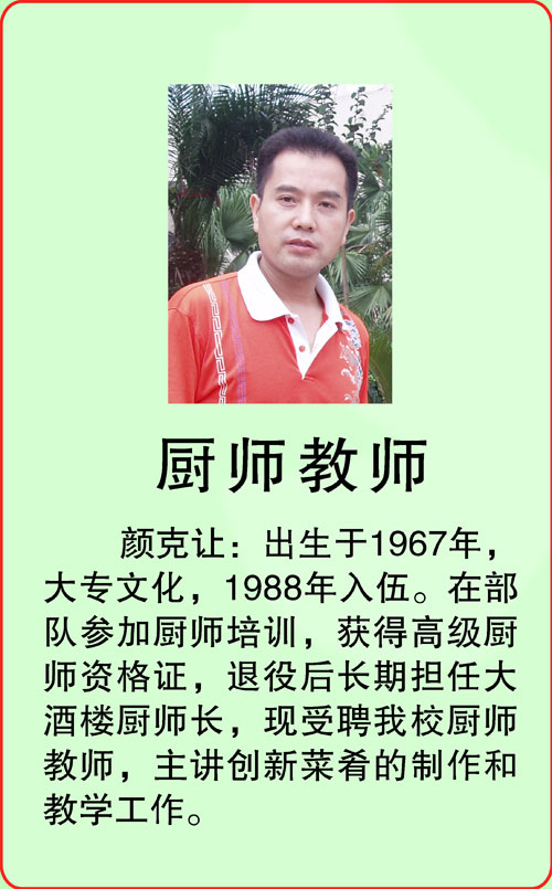 厨师教师-颜克让