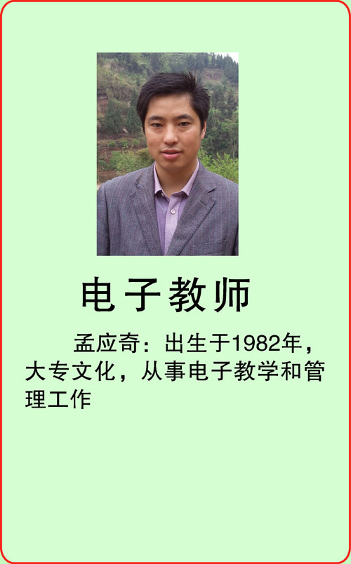 电子教师-孟应奇