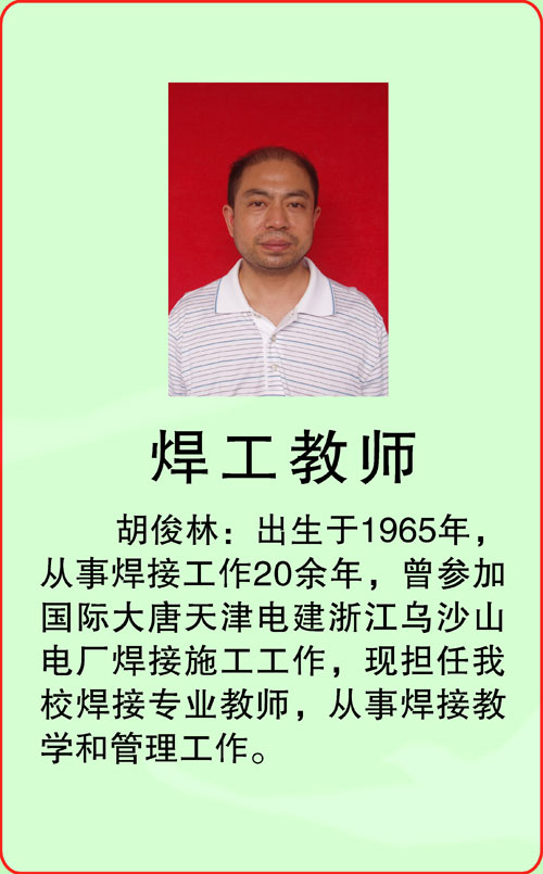 焊工教师-胡俊林