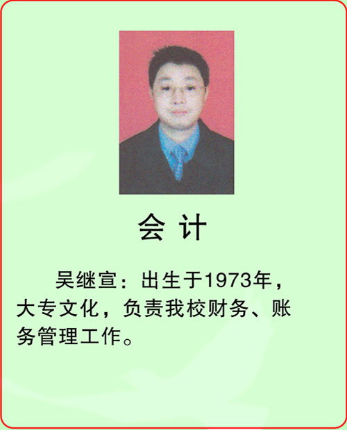 会计-吴继宣